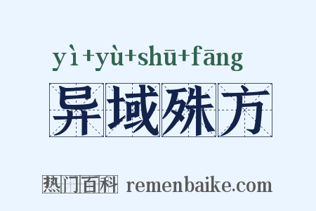 异域殊方是什么意思的图片